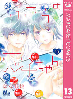 ふつうの恋子ちゃん 13 漫画 無料試し読みなら 電子書籍ストア Booklive