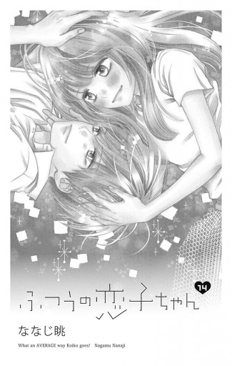 ふつうの恋子ちゃん 14（最新刊） - ななじ眺 - 漫画・ラノベ（小説 