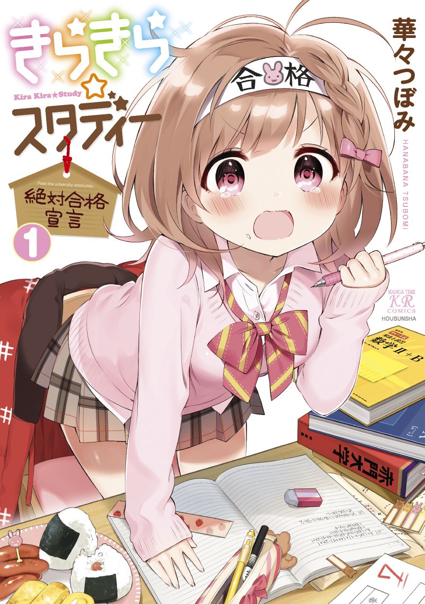 きらきら スタディー 絶対合格宣言 １巻 漫画 無料試し読みなら 電子書籍ストア ブックライブ