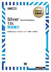 ［ワイド版］オラクルマスター教科書 Silver Oracle Database 12c 解説編2