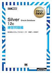 ［ワイド版］オラクルマスター教科書 Silver Oracle Database 12c 練習問題編