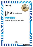 ［ワイド版］オラクルマスター教科書 Silver Oracle Database 12c 練習問題編