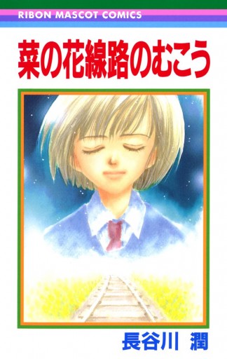 菜の花線路のむこう 長谷川潤 漫画 無料試し読みなら 電子書籍ストア ブックライブ 菜の花線路のむこう 長谷川潤 漫画 無料試し読みなら 電子書籍ストア ブックライブ