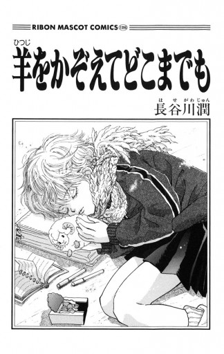 羊をかぞえてどこまでも 漫画 無料試し読みなら 電子書籍ストア ブックライブ