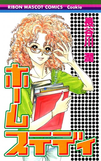 ホームステディ 長谷川潤 漫画 無料試し読みなら 電子書籍ストア ブックライブ