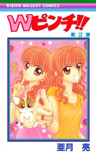 Wピンチ 2 漫画 無料試し読みなら 電子書籍ストア ブックライブ