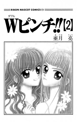 Wピンチ 2 漫画 無料試し読みなら 電子書籍ストア ブックライブ Wピンチ 2 漫画 無料試し読みなら 電子書籍ストア ブックライブ