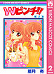 Wピンチ!! 2