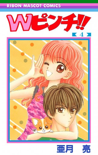Wピンチ 4 最新刊 漫画 無料試し読みなら 電子書籍ストア ブックライブ Wピンチ 4 最新刊 漫画 無料試し読みなら 電子書籍ストア ブックライブ