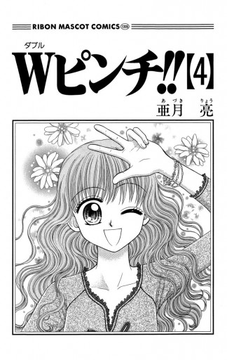 Wピンチ 4 最新刊 亜月亮 漫画 無料試し読みなら 電子書籍ストア ブックライブ