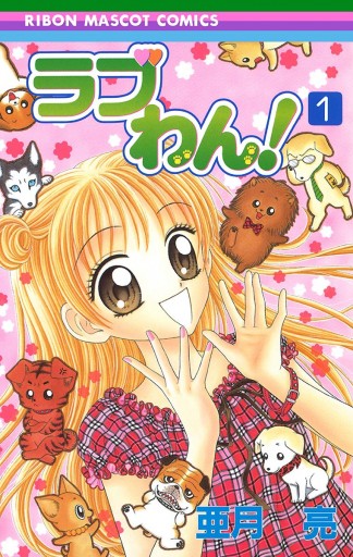 ラブわん 1 亜月亮 漫画 無料試し読みなら 電子書籍ストア ブックライブ ラブわん 1 亜月亮 漫画 無料試し読みなら 電子書籍ストア ブックライブ