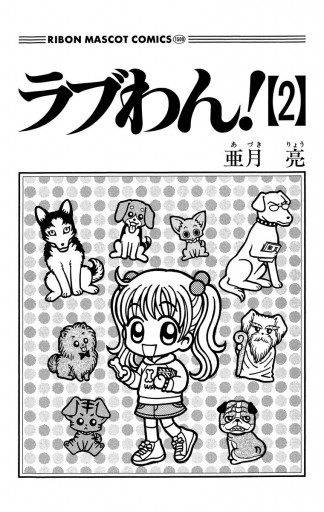 ラブわん 2 亜月亮 漫画 無料試し読みなら 電子書籍ストア ブックライブ ラブわん 2 亜月亮 漫画 無料試し読みなら 電子書籍ストア ブックライブ