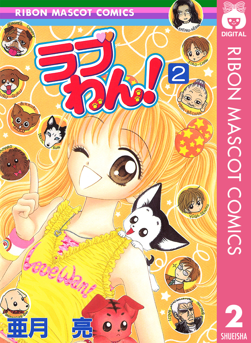 ラブわん 2 亜月亮 漫画 無料試し読みなら 電子書籍ストア ブックライブ