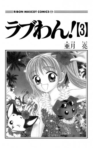 ラブわん 3 亜月亮 漫画 無料試し読みなら 電子書籍ストア ブックライブ ラブわん 3 亜月亮 漫画 無料試し読みなら 電子書籍ストア ブックライブ