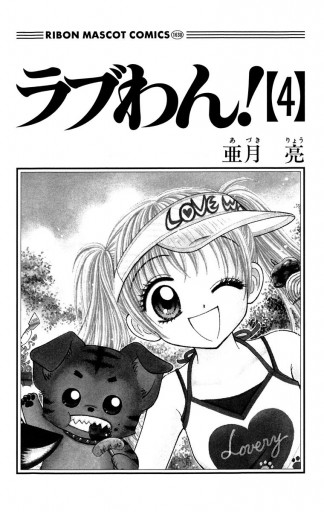 ラブわん 4 最新刊 亜月亮 漫画 無料試し読みなら 電子書籍ストア ブックライブ