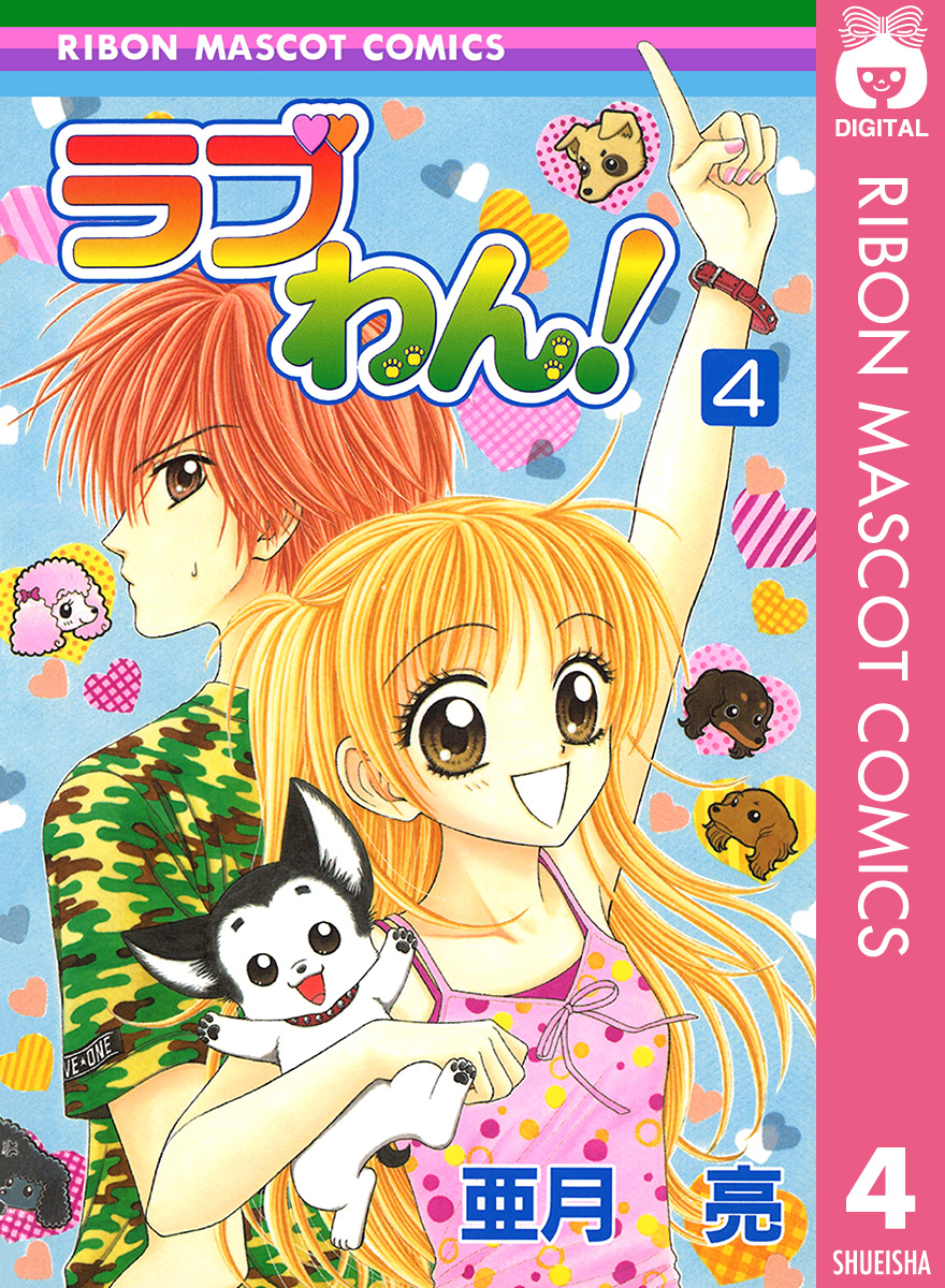 ラブわん 4 最新刊 漫画 無料試し読みなら 電子書籍ストア ブックライブ