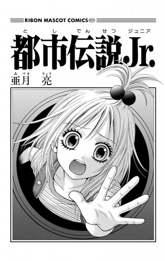 都市伝説jr 漫画 無料試し読みなら 電子書籍ストア ブックライブ