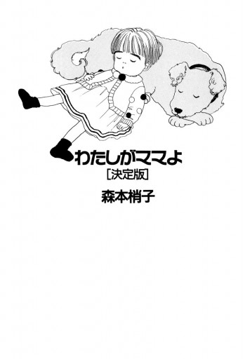 わたしがママよ＜決定版＞ - 森本梢子 - 漫画・ラノベ（小説）・無料