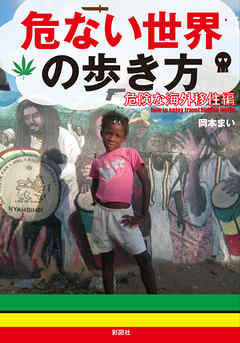 危ない世界の歩き方　危険な海外移住編
