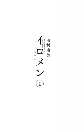 イロメン ―十人十色― 1 - 田村由美 - 漫画・ラノベ（小説）・無料試し