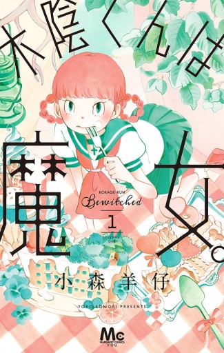 木陰くんは魔女 1 小森羊仔 漫画 無料試し読みなら 電子書籍ストア ブックライブ 木陰くんは魔女 1 小森羊仔 漫画 無料試し読みなら 電子書籍ストア ブックライブ