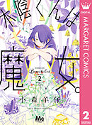 木陰くんは魔女。 2