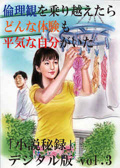 【体験告白】倫理観を乗り越えたら、どんな体験も平気な自分がいた -『小説秘録』デジタル版 vol.3