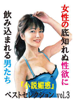 女性の底知れぬ性欲に飲みこまれる男たち　「小説媚惑」ベストセレクションvol.3