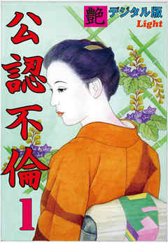 【体験告白】公認不倫01