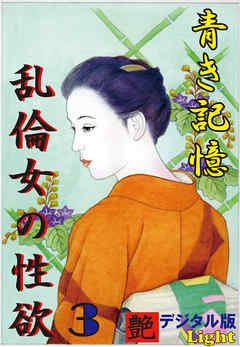 【体験告白】青き記憶・乱倫女の性欲03