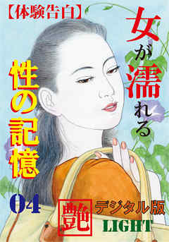 【体験告白】女が濡れる性の記憶04