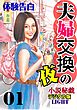 夫婦交換の夜01