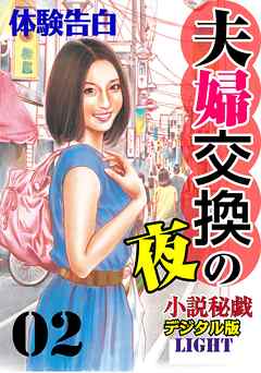 夫婦交換の夜02