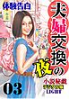 夫婦交換の夜03