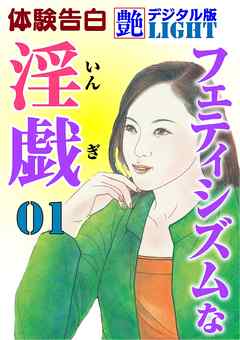 フェティシズムな淫戯01