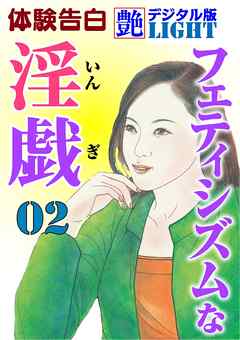 フェティシズムな淫戯02