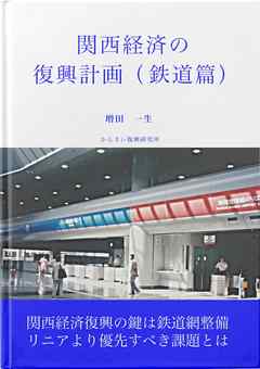 関西経済の復興計画（鉄道篇）