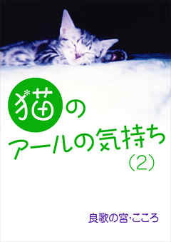 猫のアールの気持ち（２）