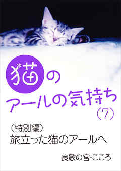 猫のアールの気持ち（７）　（特別編）旅立った猫のアールへ