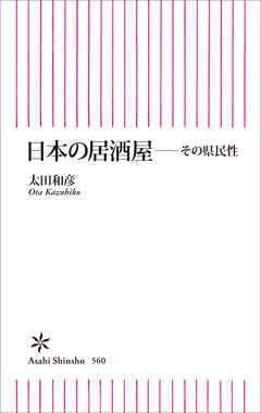 日本の居酒屋 その県民性 漫画 無料試し読みなら 電子書籍ストア ブックライブ