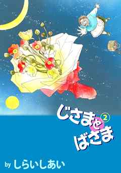 じさまとばさま 2