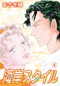 海岸スタイル 4