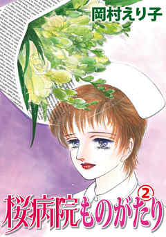 桜病院ものがたり 2