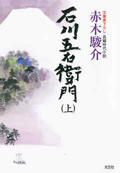 石川五右衛門（上・下合冊版）