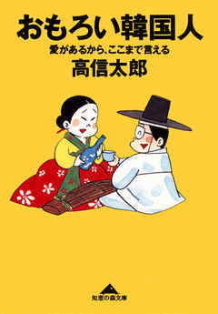 おもろい韓国人～愛があるから、ここまで言える～