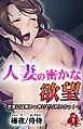 人妻の密かな欲望～たまには思いっきりヤリたいのっ！～第１巻