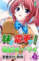 妹と電車で！発射オーライ 第2巻