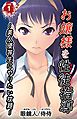お嬢様を性徒指導 ～美人優等生にやりたい放題～第１巻