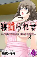 寝撮られ妻～アナタごめんなさいっ！EDでもイイわよ？～第2巻