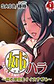 姉ハラ～俺の姉貴はイイ女すぎる～第１巻